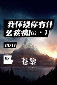 我怀疑你有什么疾病