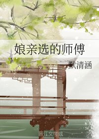 孃親選的師傅