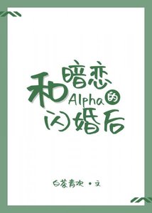和暗戀的Alpha閃婚後