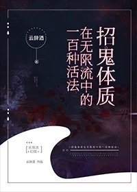 招鬼體質在無限流中的一百種活法