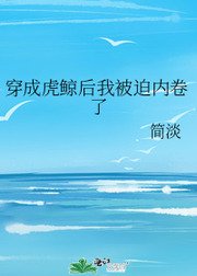 穿成虎鯨後我被迫內捲了