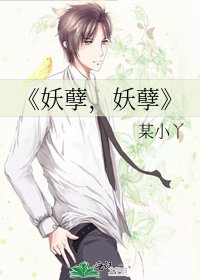 妖孽,妖孽