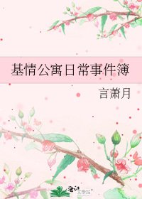 基情公寓日常事件簿