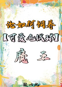 論如何飼養毛絨球魔王