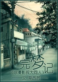 （綜漫+綜影視同人）完夢記