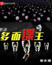 多面諜王