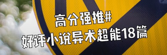 高分强推#好评小说异术超能18篇