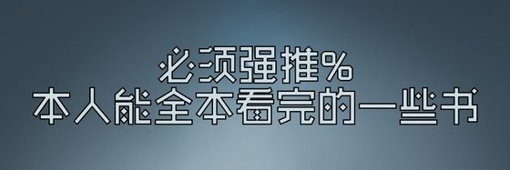 必须强推%本人能全本看完的一些书
