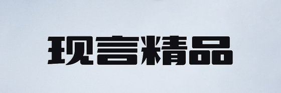 現言精品&火爆的十七本小説