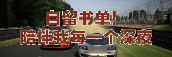自留书单！陪伴我每一个深夜