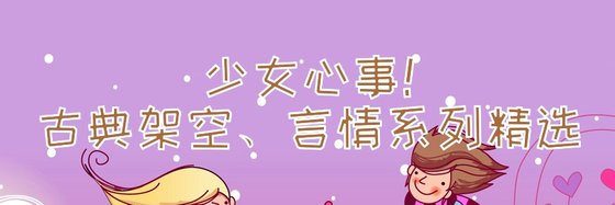 少女心事！古典架空、言情系列精选