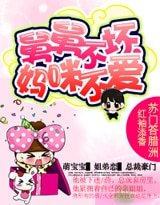 舅舅不壞，媽咪不愛